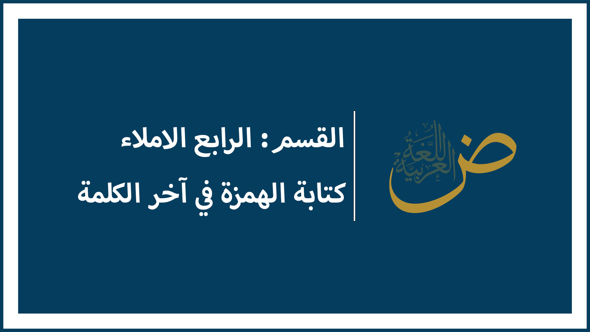 كتابة الهمزة في اخر الكلمة